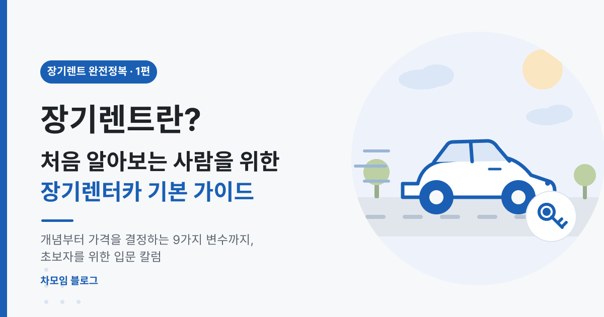 장기렌트란? 처음 알아보는 사람을 위한 장기렌터카 기본 가이드